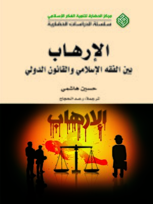 cover image of الإرهاب بين الفقه الإسلامي و القانون الدولي